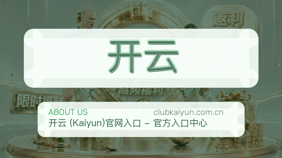开云 关于我们模块图