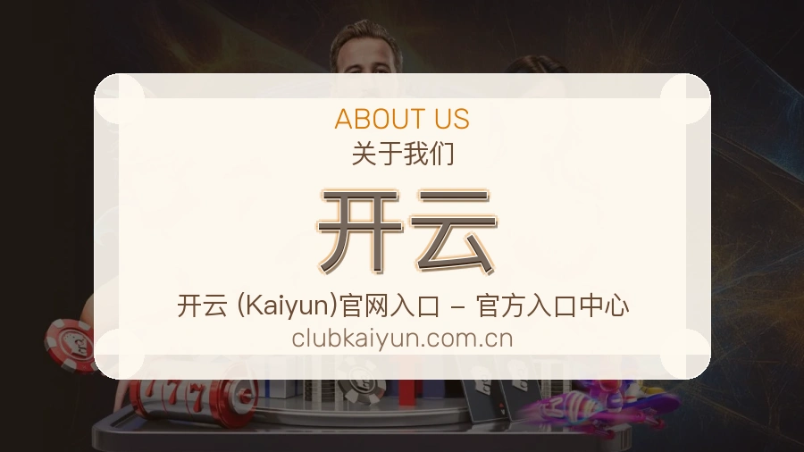 开云平台简介